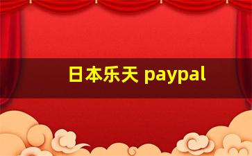 日本乐天 paypal